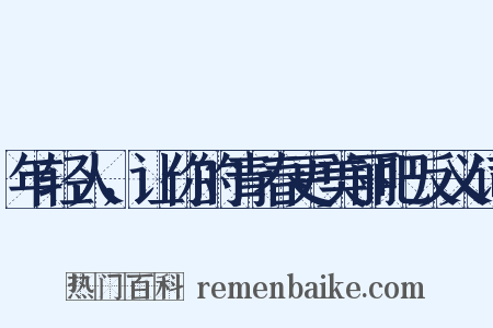 年轻人，让你的青春更美丽吧反义词是什么意思的图片